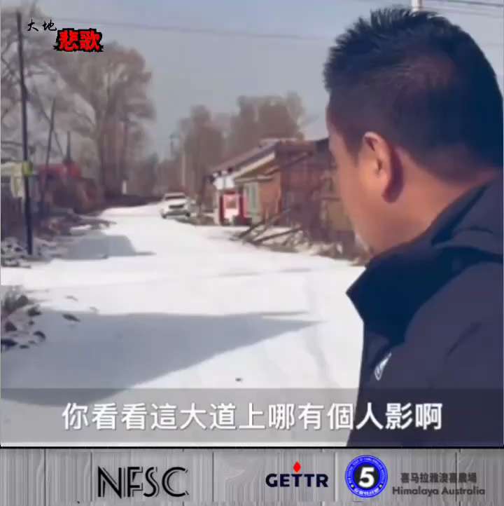 【大地悲歌】2️⃣4️⃣5️⃣7️⃣

中共非法政權的末日景象---
曾是中國老工業基地，如今十室九空
東北發生了什麼？2026.3.8

🔗himalayaustralia.com.au

#大地...