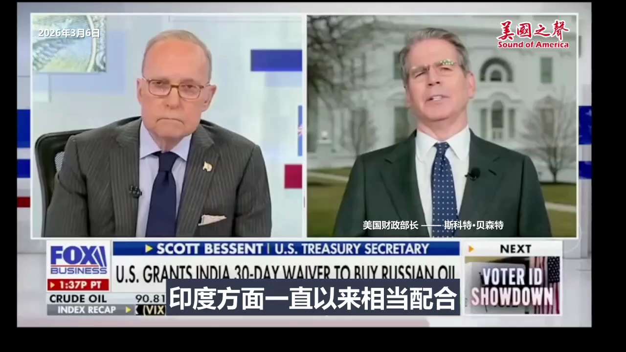 【美国之声】2026年3月6日财长贝森特：

1. 允许印度购买俄罗斯石油，可能还会取消针对俄罗斯原油的其他制裁；

2. 财政部有数亿桶被制裁的原油，财政部可以取消对制裁；

3. 一旦伊朗冲突结束...