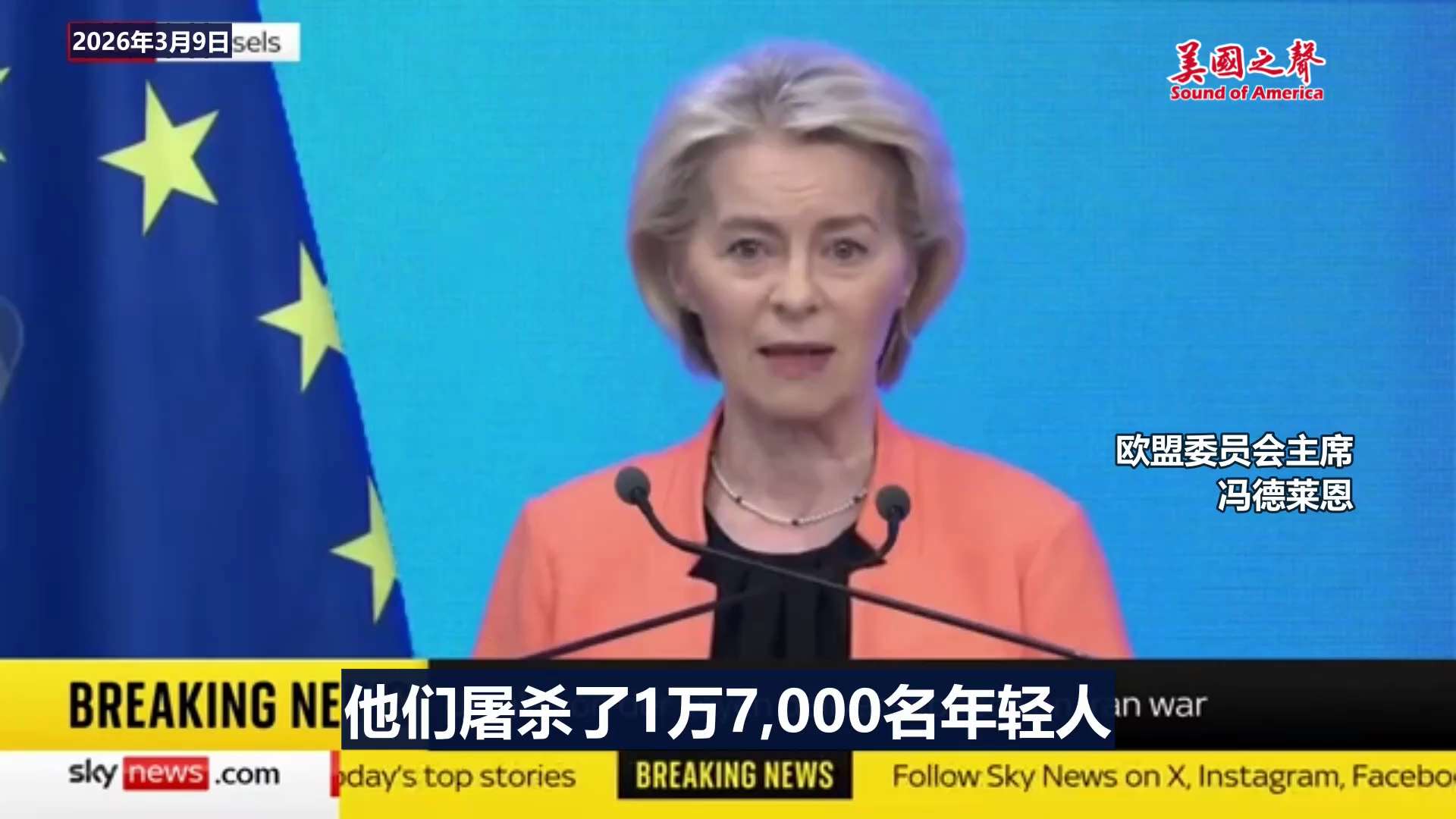 【美国之声--不必为这个伊朗政权流下一滴眼泪】2026年3月9日 欧盟委员会主席 冯德莱恩：

不必为这个伊朗政权流下一滴眼泪。这个政权将死亡与压迫强加给自己的人民，他们屠杀了1万7000名年轻人，并...