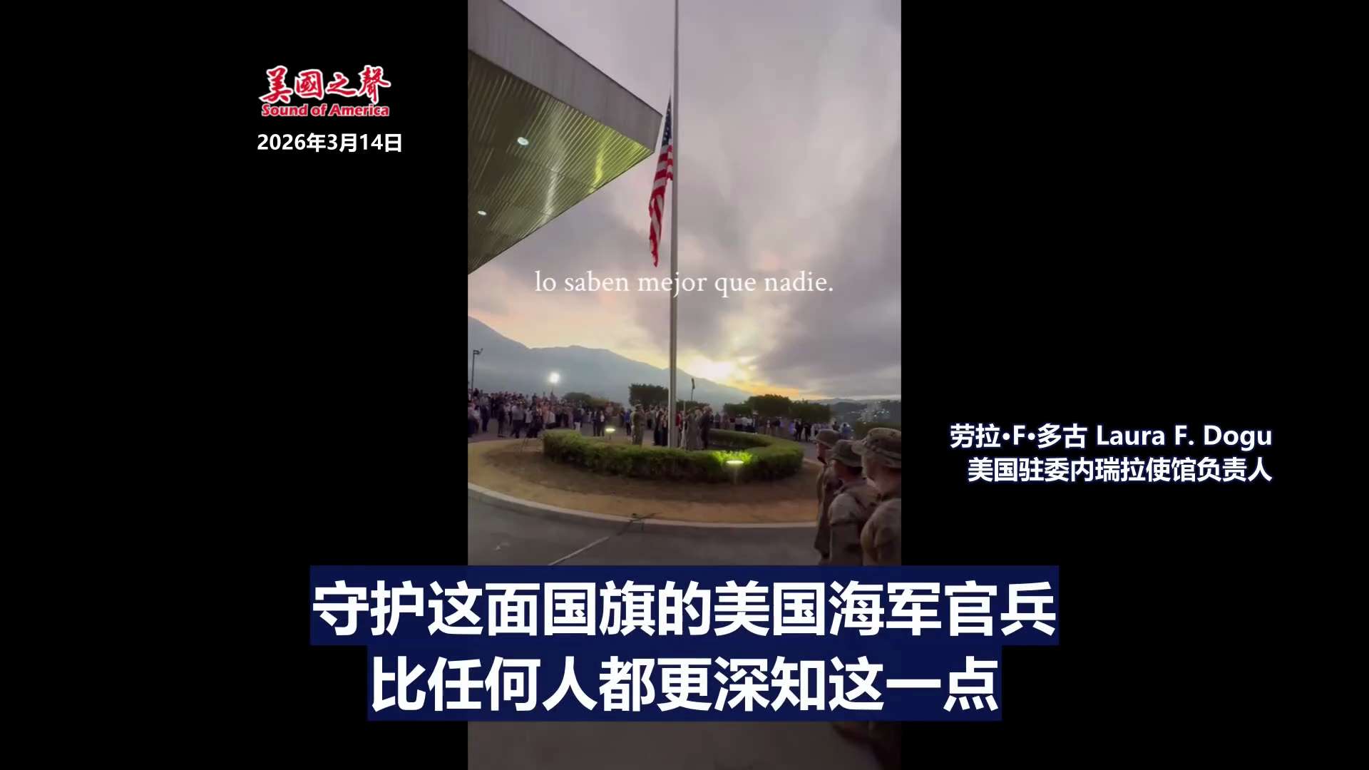 【美国之声】2026年3月14日，美国国旗时隔7年在美国驻委内瑞拉大使馆上空再次升起。

2019年3月14日，美国国旗被最后一次降下，此后该使馆关闭长达7年。

#升起美国国旗 #美国驻委内瑞拉大使...