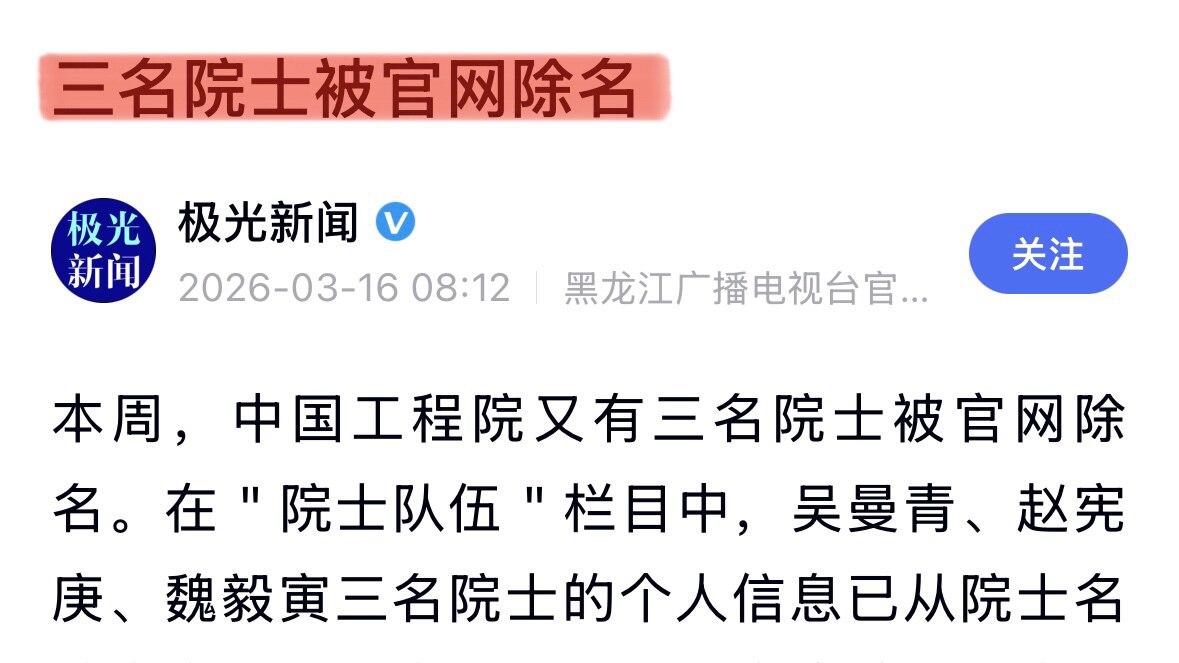 中共 #解放军 #军队 真·无人生还系列：最新消息，三名 #军工 武器专家、中共工程院 #院士 被除名‼️
❌#吴曼青 — 中共雷达奠基人除名❗️
❌#赵宪庚 — 参与党防重大任务的核武器专家除名❗️...