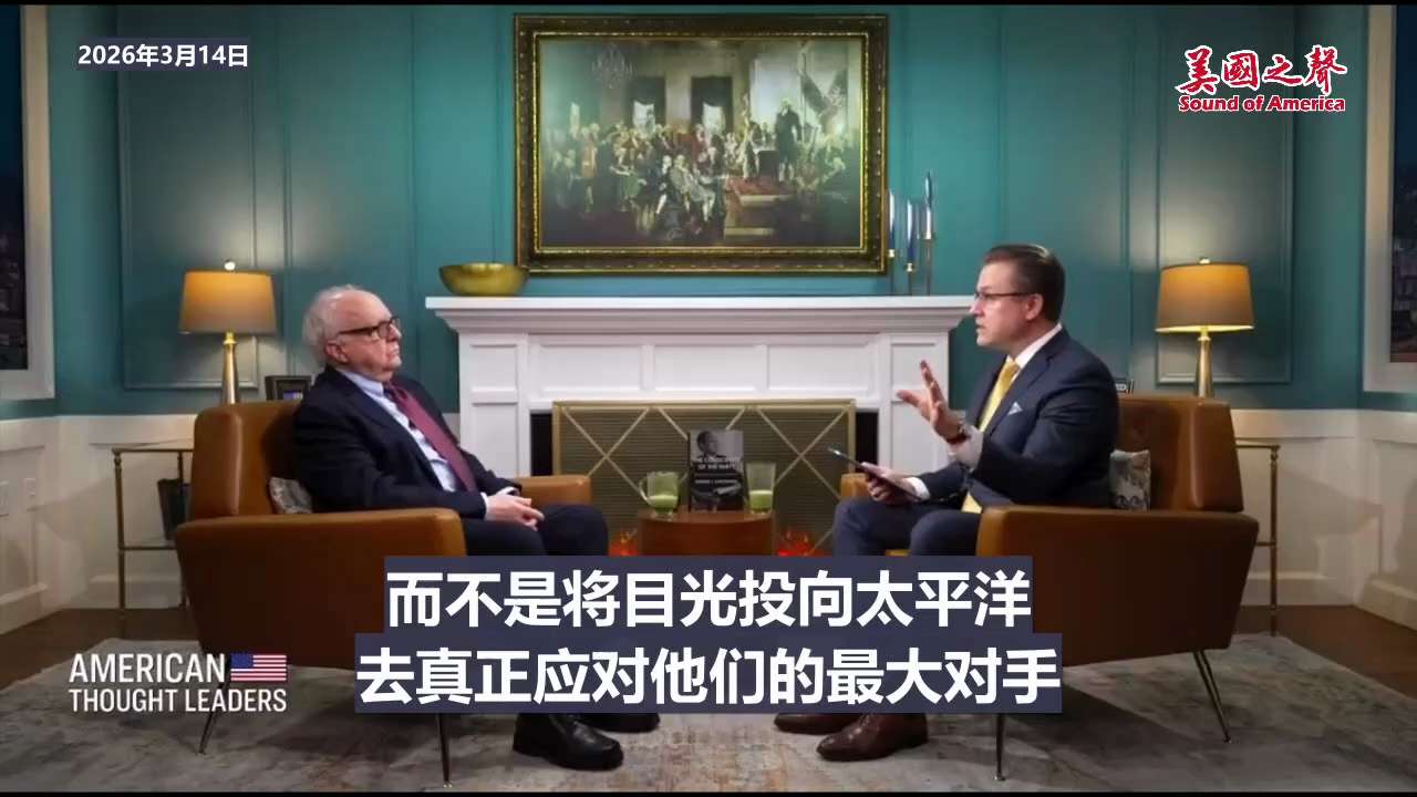 【美国之声—长久以来美国一直担心中共国会武装伊朗】2026年3月14日著名主持人、编辑扬·杰基莱克采访克林顿总统时期的中国问题专家、前中情局东亚情报官员罗伯特·L·苏廷格： 

中共一直利用伊朗，试图...