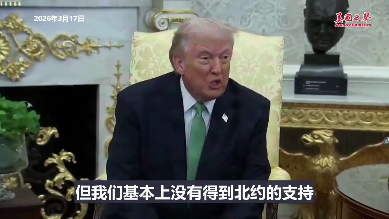 【美国之声--伊朗政权已被摧毁，美军即将撤离】2026年3月17日川普总统：

我们还没有准备好撤离，但我们将在非常近的将来撤离。
伊朗政权从各个方面都已被摧毁。
我们得到了中东国家的大力支持。
但我...