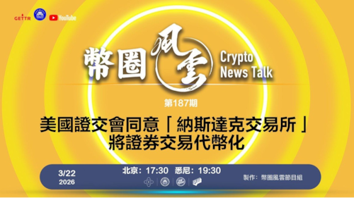 币圈风云 第187期：美國證交會同意「納斯達克交易所」將證券交易代幣化

導播: 花姐
主持人: 張麻子
嘉賓: Jesse，無待
节目时间 DAY/Time： 北京周日5点半 （3月22日）