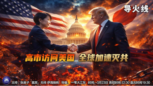 导火线 第363期
主题 高市访问美国 全球加速灭共
主持 张麻子
嘉宾 无待 伊海扬帆
海报 新兵入队
导播 一苇大江东
播出 23/03/2026 悉尼时间22：30盘古时间19：30