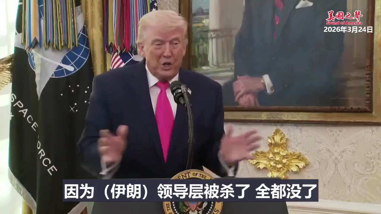 【美国之声--伊朗送来巨额石油天然气礼物】

2026年3月24日川普总统：
他们会达成协议。
他们昨天给了我们一份礼物，今天送达了。这是一份价值巨大的礼物，与石油和天然气有关，非常重要。
这向我展示...