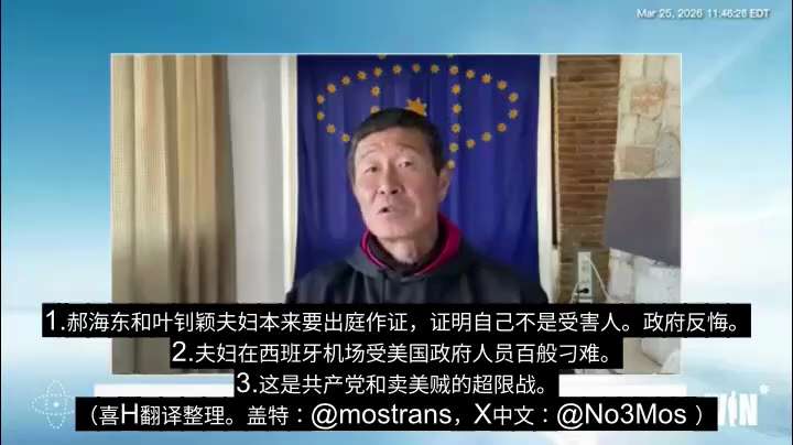 #郝海东 先生披露 #郭文贵 先生案件中的重大事件：讲述2024年庭审期间曾被阻止出庭作证的经历‼️

郝海东与叶钊颖夫妇原计划出庭作证，明确表示自己不是受害人！
美国驻西班牙大使馆工作人员亲自到机场...