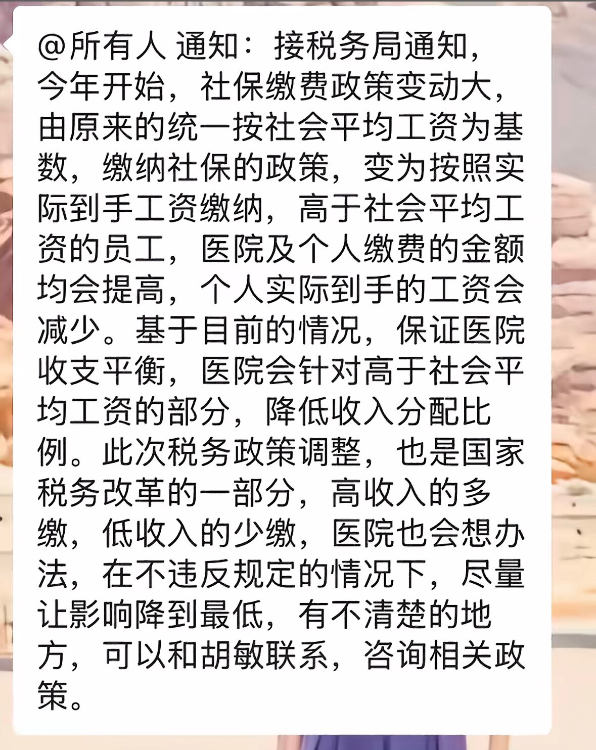 中共正在导演中共国全社会范围的新一轮 #降薪 #裁员 #倒闭 #失业 大戏‼️
医院已发通知，接税务局通知要按实际工资缴纳社保。首先要在医护到手收入中扣走更多工资，以“社保”名义上交中共维持政权苟延残...