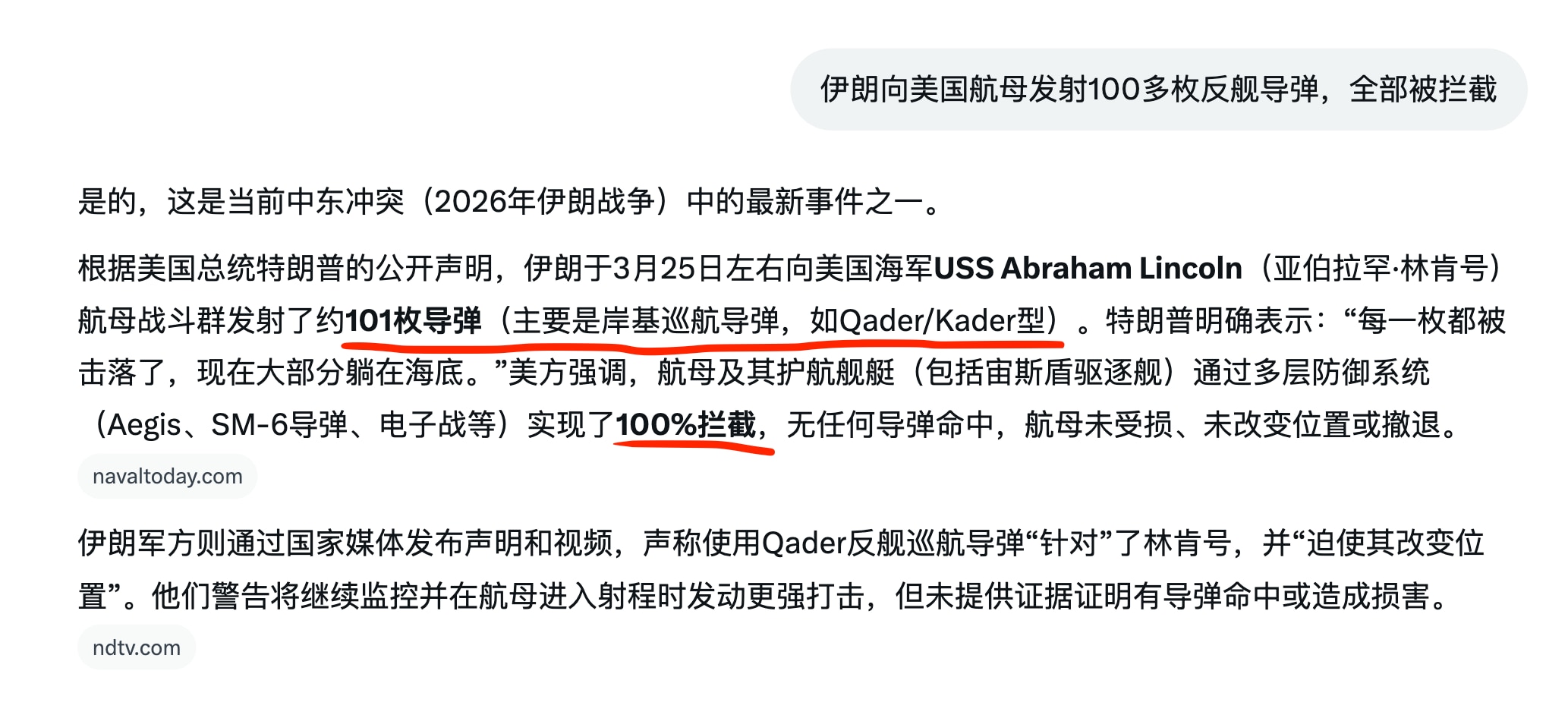 伊朗向美军航母发射的101枚反舰导弹全部被拦截。

中共的武器也就这样，越战之后中共已经快50年没打过仗了，武器没有经过实战检验，看似指标很好，没用。2022年以来，经过俄乌战争、委内瑞拉和伊朗的检验...