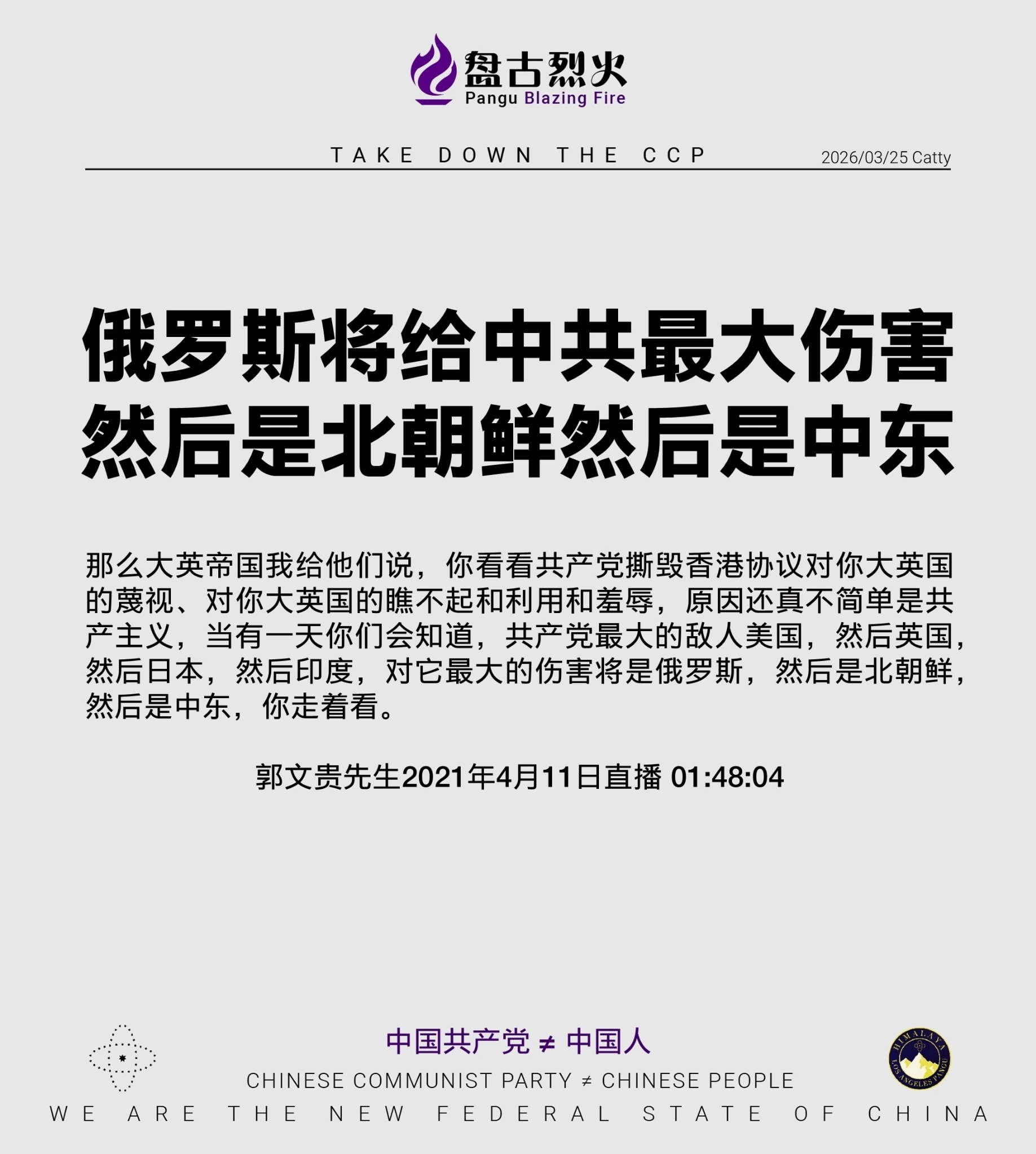 俄罗斯将给中共最大伤害
然后是北朝鲜然后是中东

那么大英帝国我给他们说，你看看共产党撕毁香港协议对你大英国的蔑视、对你大英国的瞧不起和利用和羞辱，原因还真不简单是共产主义，当有一天你们会知道，共产党...