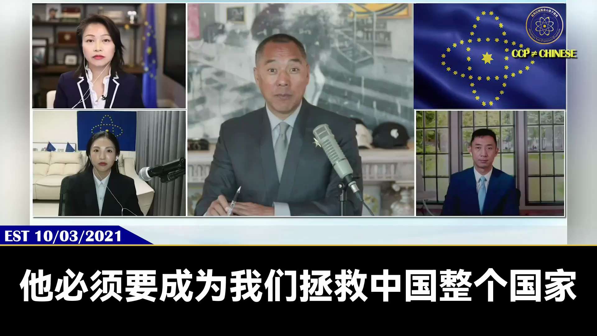 211003郭文貴先生爆料
江志成絕對想當太上皇！
江志成、曾慶紅和王岐山是習近平的最大敵人，都認可他只能干五年就滾蛋。
曾慶紅、王歧山、孫力軍、孟建柱、周亮.....100% 認可江志成。
中共盜國...