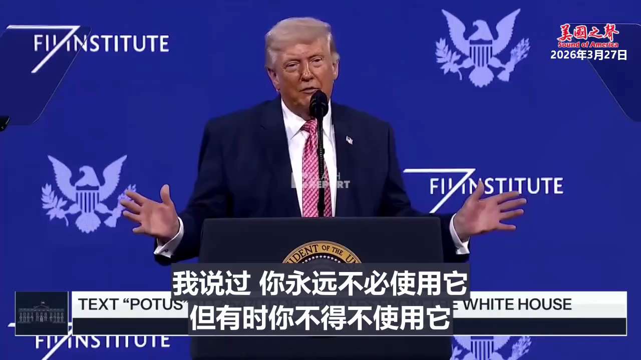 【美国之声--下一个目标是古巴】

2026年3月27日川普总统：
我建立了这支伟大的军队。我说过，你永远不必使用它，但有时你不得不使用它。
顺便说一句，古巴是下一个。
但请假装我没说过这话。拜托、拜...