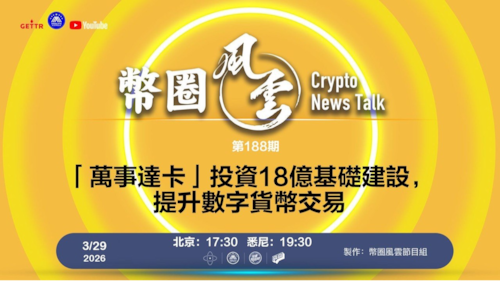 币圈风云 第188期：「萬事達卡」投資18億基礎建設，提升數字貨幣交易

導播: 花姐
主持人: 張麻子
嘉賓: 無待
节目时间 DAY/Time： 北京周日5点半 （3月29日）