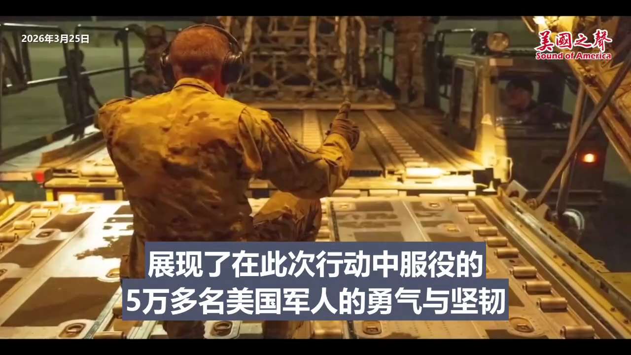 【美国之声】2026年3月26日美国中央司令部司令布拉德·库珀上将：美军已进入“史诗之怒”行动第四周，按计划或超前推进，目标是彻底削弱伊朗境外投射力量的能力。主要成果包括：

1. 打击超过10,00...