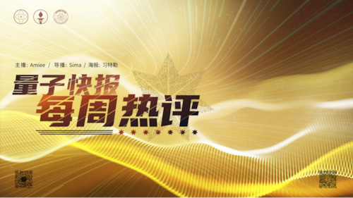 2026-03-30   #量子快报 每周热评  第79期

 
主播：Amiee
导播：Sima
海报：习特勒
监制：Wangwenhaha