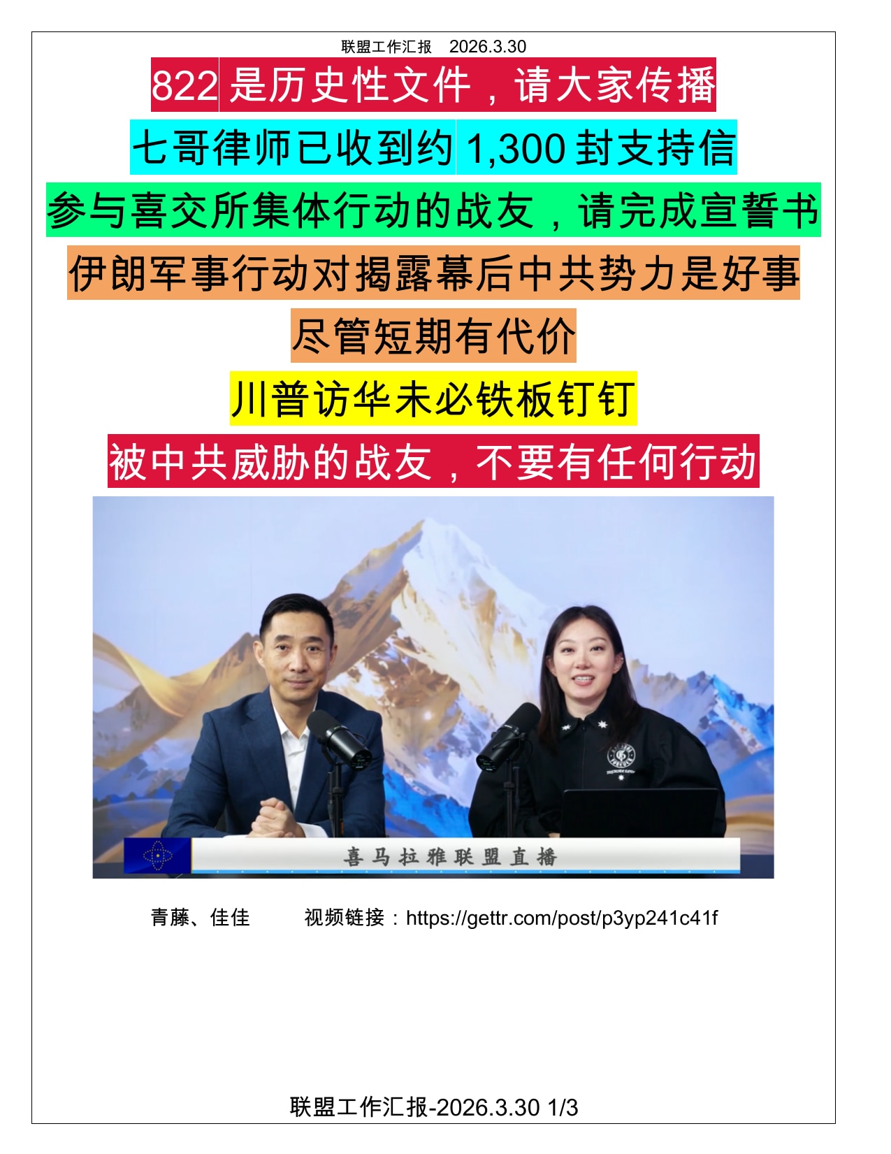 2026年3月30日，青藤、佳佳做了联盟工作汇报：（共3页）

1️⃣  222是历史性文件，请大家传播📢 。如果账号受限，保留号证据。

2️⃣  822文件只是公开部分，还有提交的㊙️ 密封文件...