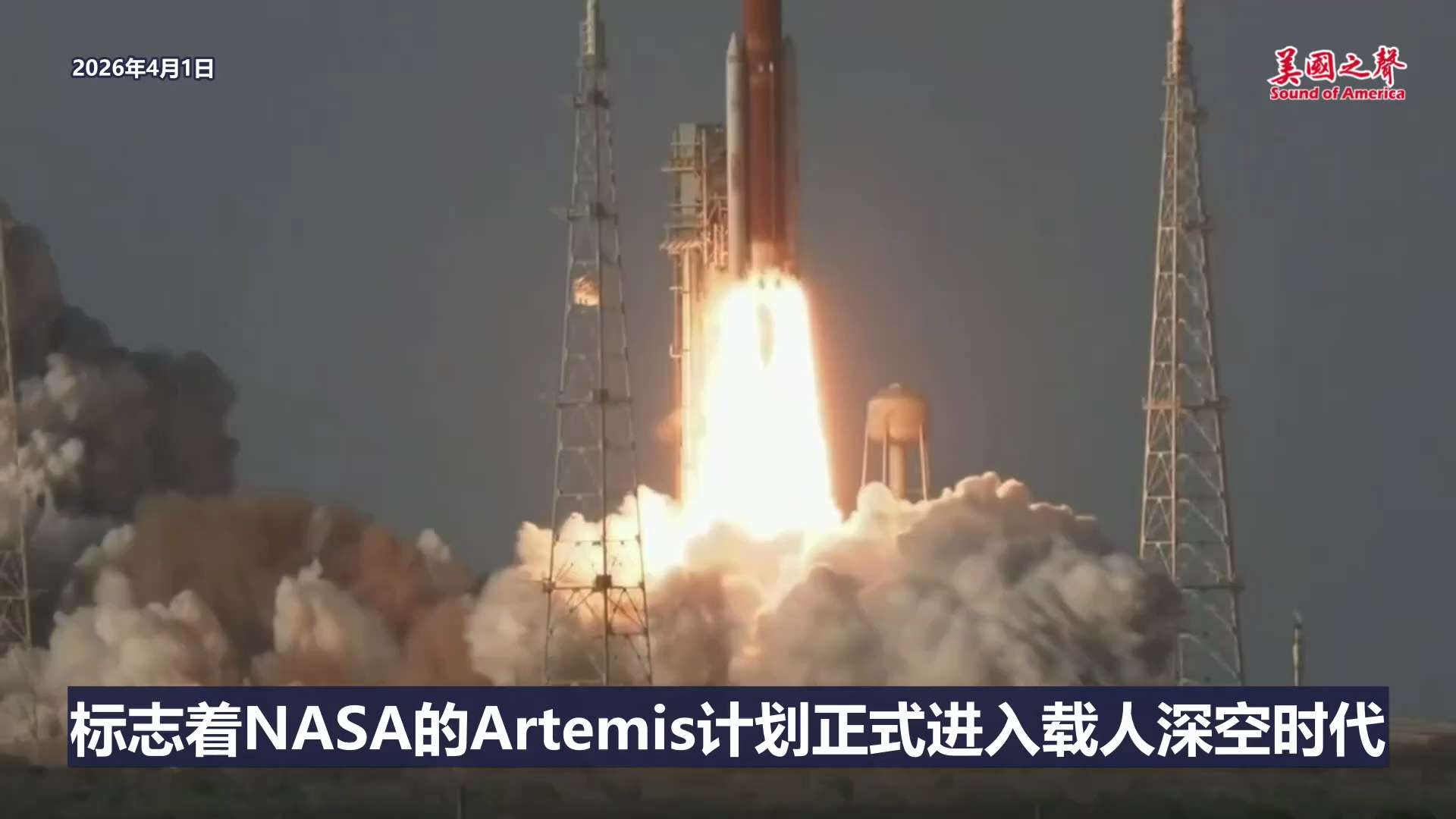 【美国之声--美国又领先一步】2026年4月1日，Artemis II任务成功升空，标志着NASA的Artemis计划正式进入载人深空时代，为人类在月球南极建立长期基地奠定重要基础。

目前美国在此领...