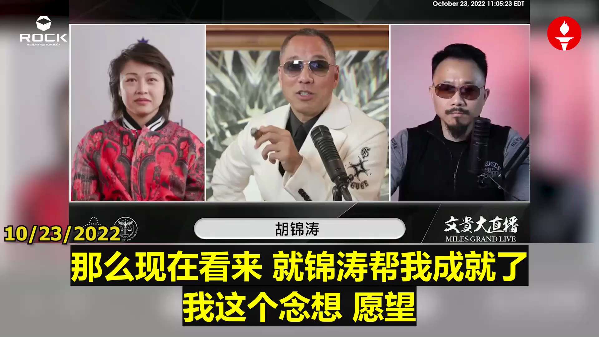 #重温郭文贵先生直播爆料 （2022.10.23)

【胡锦涛的自私，换来今日报应】

文贵花了三十多年与这些中共高层接触、较量，胡锦涛是我熟悉的人之一。个人感情上，他帮我除掉刘志华、对抗王岐山、成就...