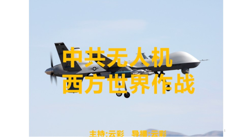 2026年4月4日
#澳喜G财经
中共无人机  在西方国家作战
主持：云彩
导播：云彩