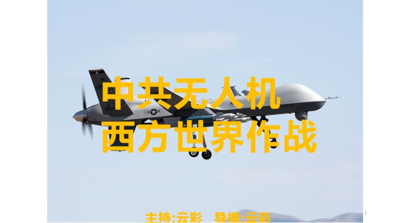 2026年4月4日
#澳喜G财经
中共无人机  在西方国家作战
主持：云彩
导播：云彩