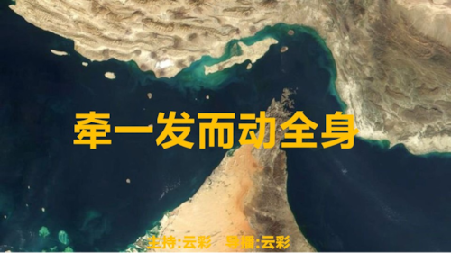 2026年4月5日
#澳喜G财经
牵一发而动全身
主持：云彩
导播：云彩