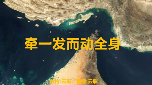 2026年4月5日
#澳喜G财经
牵一发而动全身
主持：云彩
导播：云彩