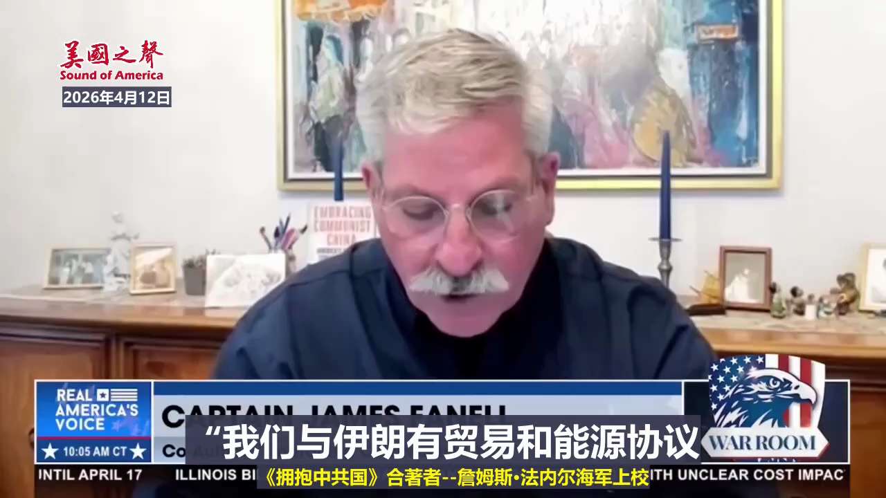 【美国之声—川普在中东的一切行动都与中共国有关】2026年4月12美国海军上校詹姆斯·法内尔，《拥抱中共国：美国最大的战略失败》合著者：

川普在中东的一切行动都与中共国有关。

这标志着全球能源体系...