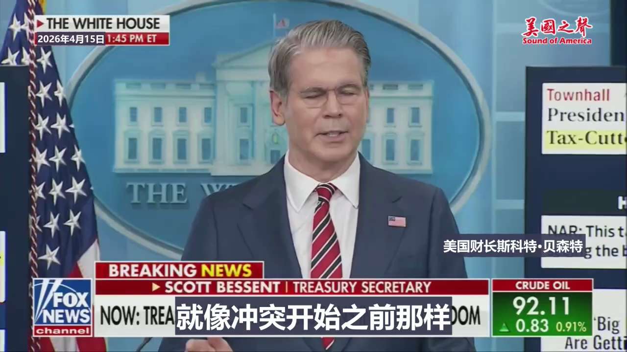 【美国之声】2026年4月15日 财政部长斯科特·贝森特：

美国正考虑为商船提供保险，以便全面重新开放霍尔木兹海峡，并且美国将从中获利。

伦敦劳合社在这段时间里大幅提升了保险费用，目前费率仍然非常...