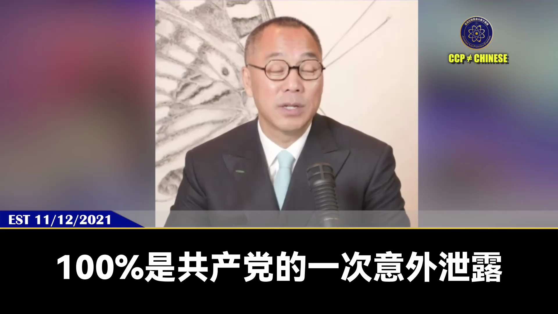 郭文贵先生是人类第一个，也是唯一一个最早说出病毒疫苗真相，并且天天做直播警示世人，让世人不要打疫苗

为此七哥每天受到无数的生死威胁，多国政府、药厂、金融寡头、比尔盖茨这种企图统治人类的变态富豪，邪恶...