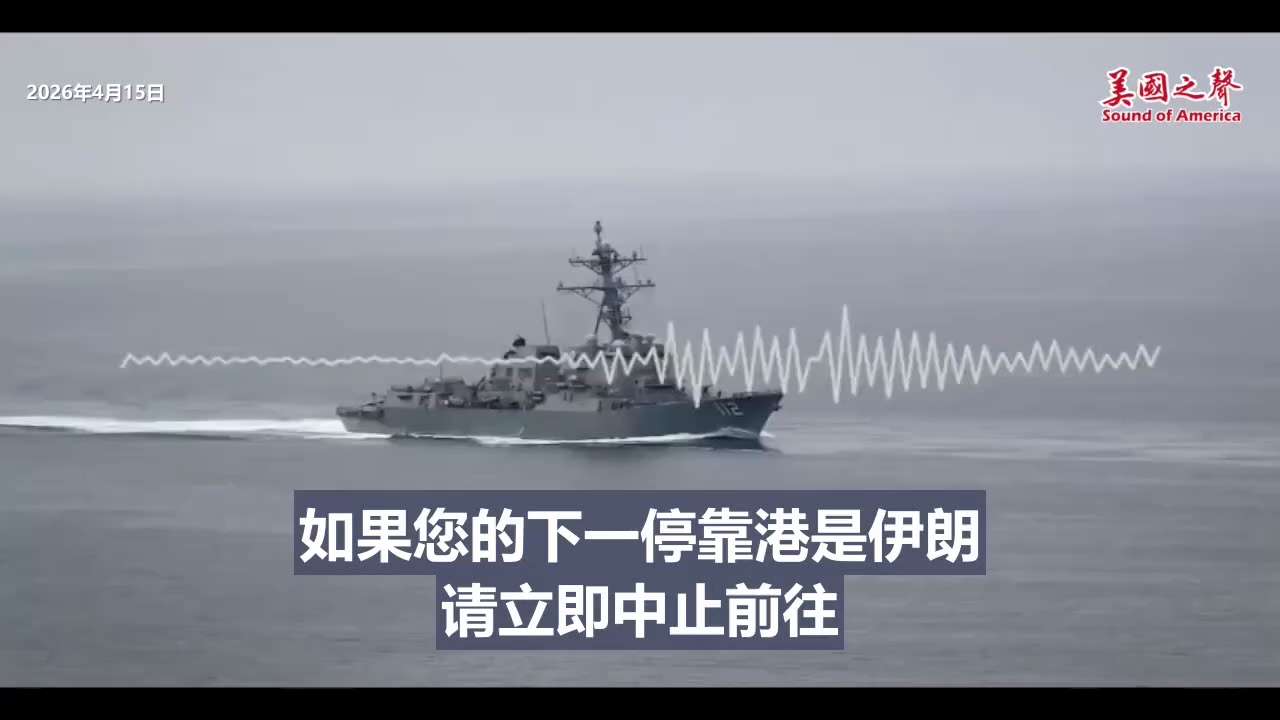 【美国之声】美国海军舰艇正在阿曼湾巡逻，以执行美国中央司令部对进出伊朗港口船只的封锁行动。

美军部队在那儿，保持警戒，并随时准备确保各方遵守规定。

#对伊朗实施海上封锁 #美国之声
