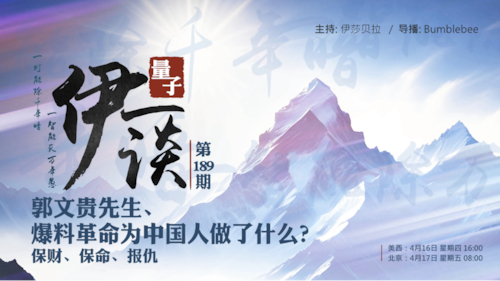 2026-04-17 #量子伊一谈 第189期
郭文贵先生爆料革命 为中国人做了什么：保财保命报仇

主持：伊莎贝拉 
嘉宾：Bumble筆