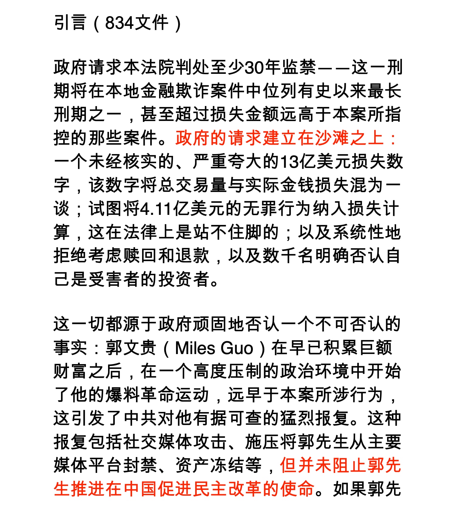 今天是419断播9周年，9年了！人生有几个9年啊！

仔细看了834文件的引言，短短几十行字，法庭为郭先生指定的公益律师在公开的法律文件中，给郭先生一个大写的素描：一个坚定的不惜舍弃巨额钱财的灭共者！...