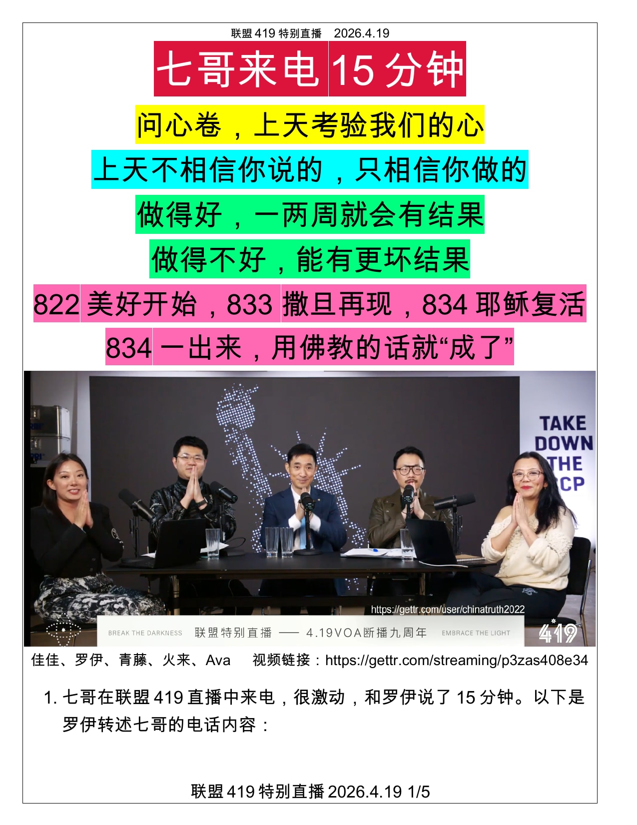 （更正版）2026年4月19日，七哥在联盟419-VOA断播九周年特别直播中的15分钟来电的内容：（共5页）

1️⃣  第一卷的📜 答卷叫什么? 叫问心卷❤️ ，就是上天考验我们的心。问心卷给了我...