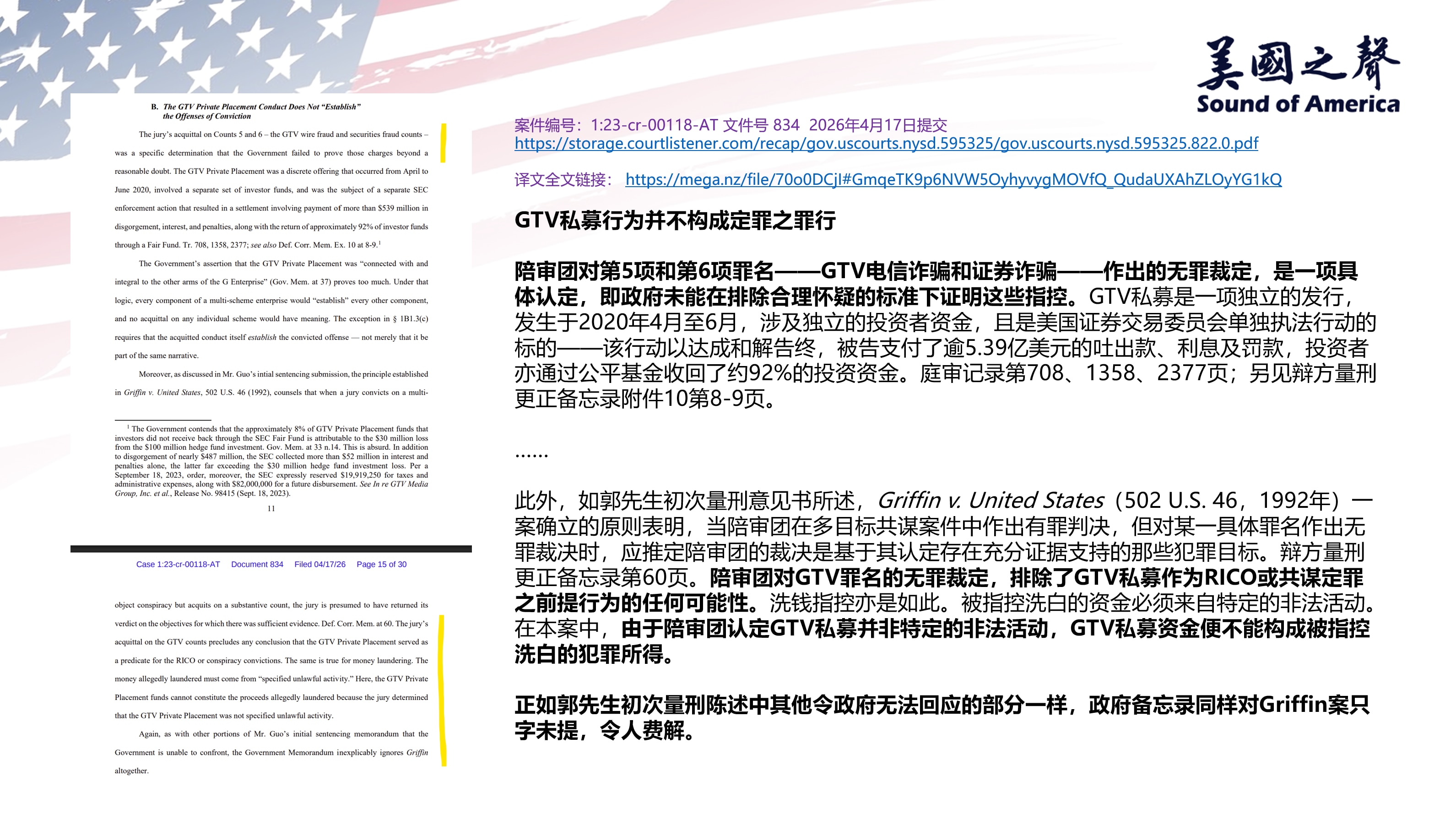 【美国之声-法庭文件834】辩方坚持：被裁定为无罪的GTV私募行为不得计入投资者的损失

1. GTV私募是独立事件。 它发生于2020年4月至6月，涉及独立的投资者资金，且已通过SEC执法和解程序处...