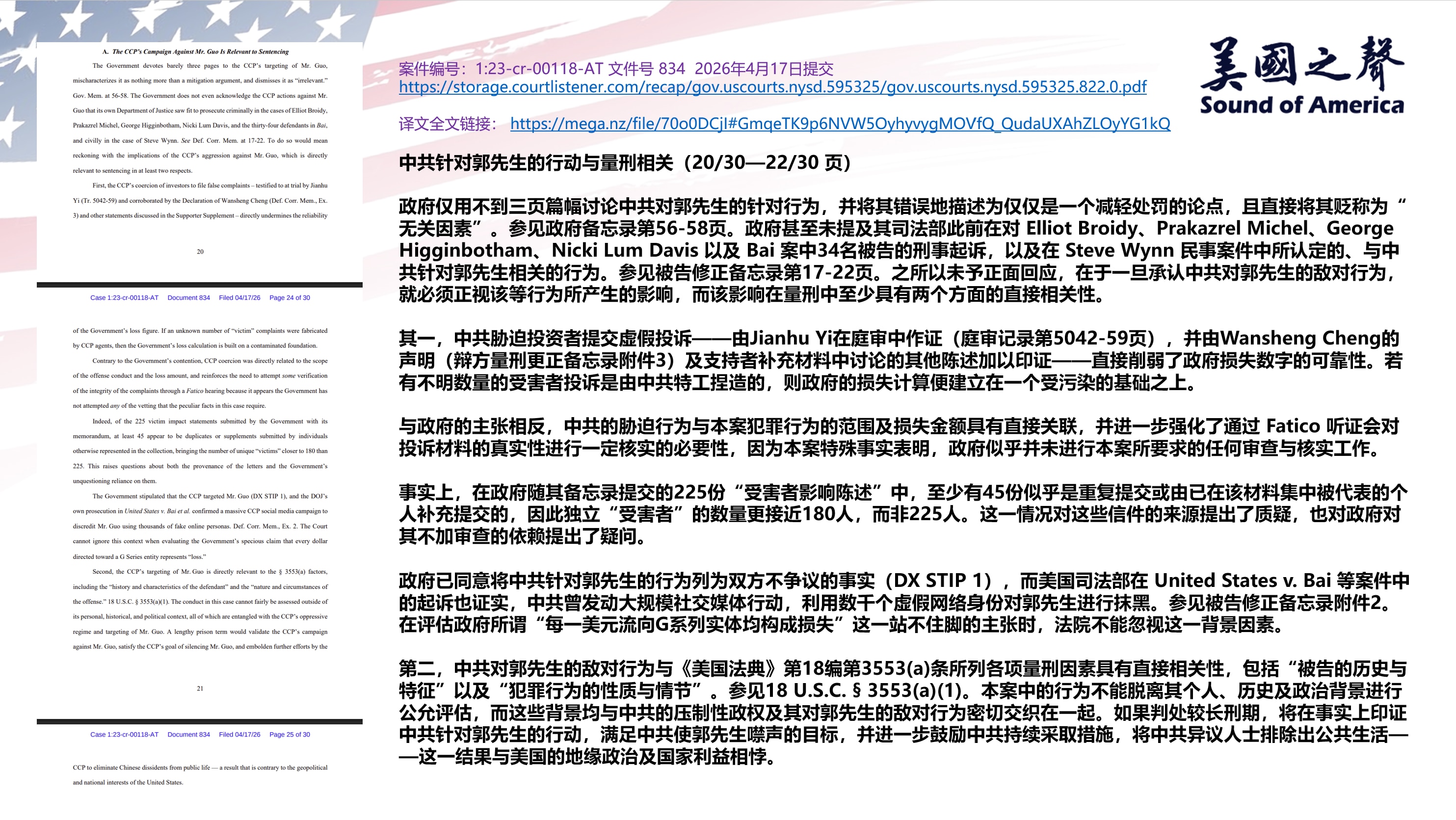 【美国之声-法庭文件834】辩方坚持：中共针对郭先生的行动与量刑直接相关，

1. 中共胁迫行为直接污染了损失计算。中共胁迫投资者提交虚假投诉已有庭审证词和书面声明为证。若有不明数量的受害者投诉是由中...