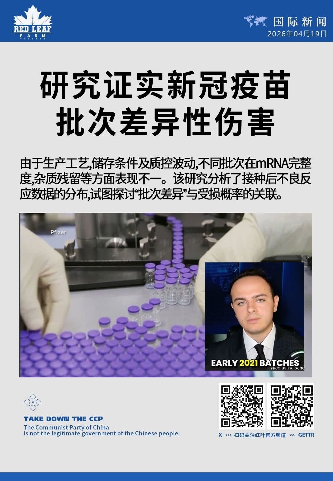 研究证实新冠疫苗批次差异性伤害

由于生产工艺、储存条件及质控波动，不同批次在mRNA完整度、杂质残留等方面表现不一。该研究分析了接种后不良反应数据的分布，试图探讨“批次差异”与受损概率的关联。

#...