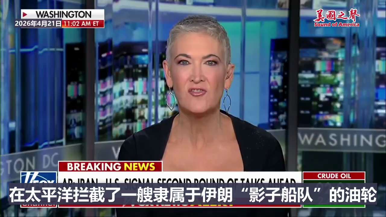 【美国之声—美国在太平洋拦截了给中共国运送原油的伊朗油轮】2026年4月21日：

在巴基斯坦与伊朗举行会谈前夕，美国正扩大其打击目标范围，在太平洋拦截了一艘隶属于伊朗“影子船队”的油轮。

4月6日...