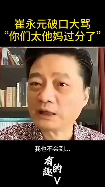 崔永元大骂：狗腿子，你们TM太过分了！
崔永元在节目中大骂中国监管者，太尼玛过分了，
把所有平台都给堵上了，崔永元任何说话的机会都没有了！
👇