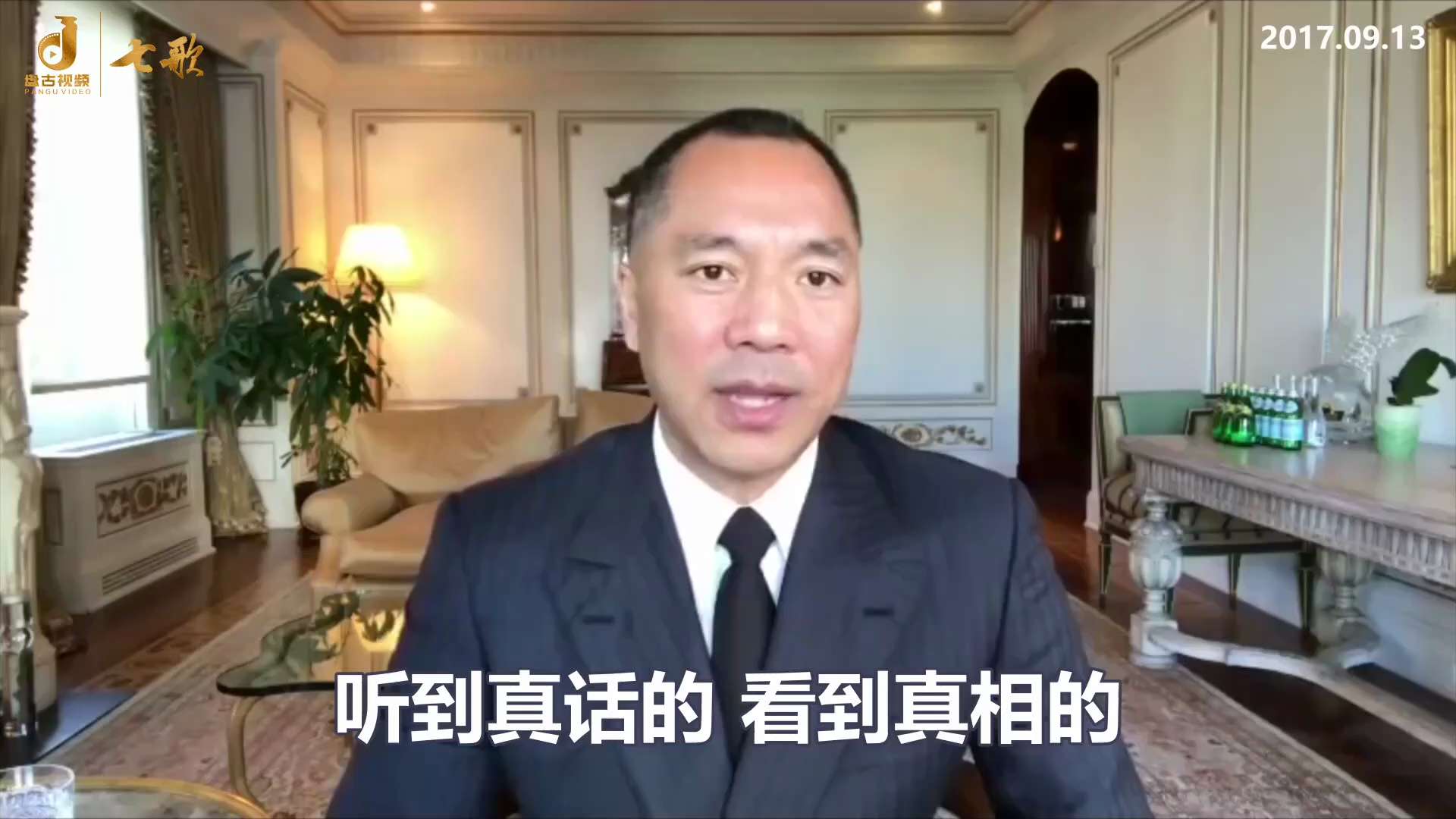 170913 郭文貴先生爆料
郭先生挑戰的就是壓在中國人民頭上的三座大山——中共秘書幫、女婿幫和白手套幫。
2006年到2009年期間習近平副主席多次問軍隊有多少是女婿幫和秘書幫，回答是75%到80%...