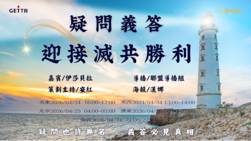 2026.04.24《疑問義答》特別系列——戰迎接滅共勝利