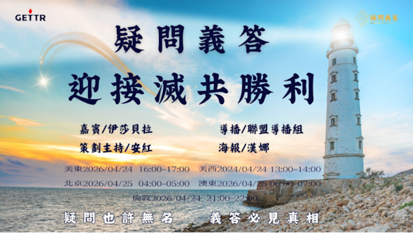 2026.04.24《疑問義答》特別系列——戰迎接滅共勝利