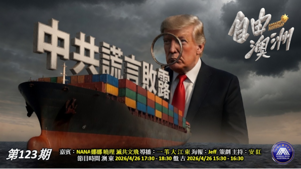 《自由澳洲》第123期
中共謊言敗露
嘉賓：娜娜 曉理 滅共文飛 
導播：一苇大江東
海報：Jeff
策劃主持：安紅
播出：2026/4/26澳東17:30-18:30盤古15:30-16:30