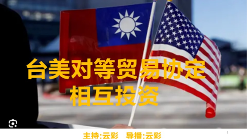 2026年4月27日
#澳喜G财经
台美对等贸易协定
相互投资
主持：云彩
导播：云彩