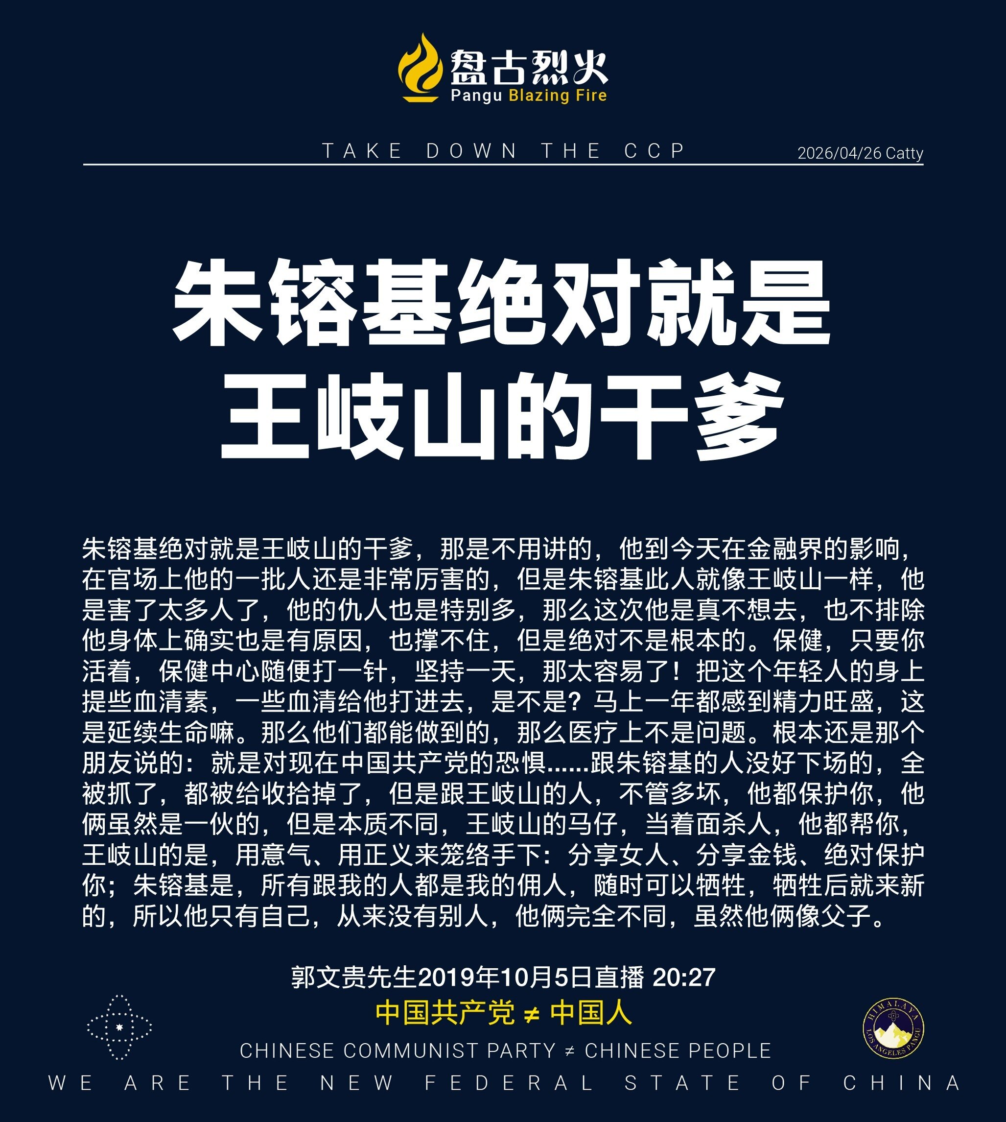 朱镕基绝对就是王岐山的干爹

朱镕基绝对就是王岐山的干爹，那是不用讲的，他到今天在金融界的影响，在官场上他的一批人还是非常厉害的，但是朱镕基此人就像王岐山一样，他是害了太多人了，他的仇人也是特别多，那...