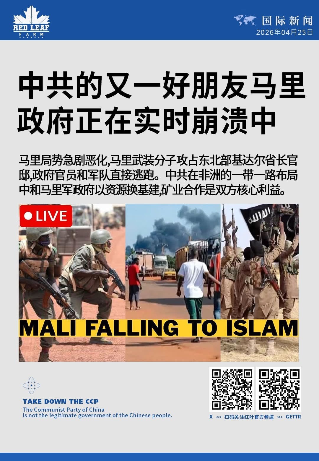 中共的又一好朋友马里政府正在实时崩溃中

马里局势急剧恶化，马里武装分子攻占东北部基达尔省长官邸，政府官员和军队直接逃跑。中共在非洲的一带一路布局中和马里军政府以资源换基建，矿业合作是双方核心利益。
...