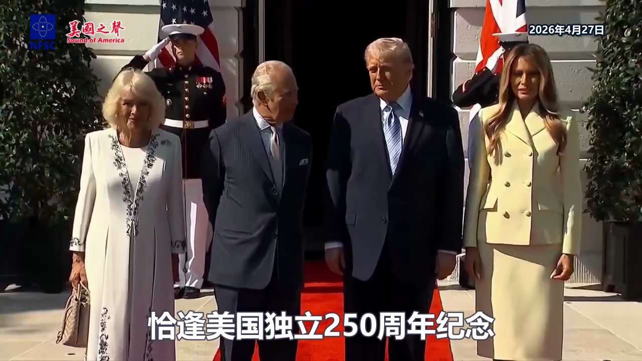 【美国之声】2026年4月27日，英王查尔斯三世与王后卡米拉抵达美国，展开为期4天的国事访问。

这是自2007年5月伊丽莎白二世访美以来，英国君主首次对美国进行国事访问，恰逢美国独立250周年纪念。...