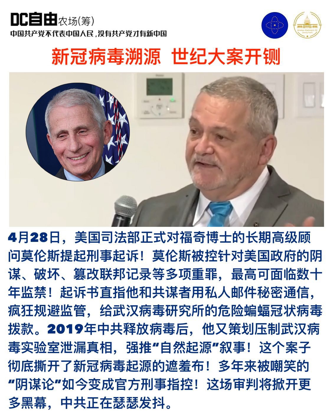 🔥🔥新冠病毒溯源  世纪大案开铡

4月28日，美国司法部正式对福奇博士的长期高级顾问莫伦斯提起刑事起诉！莫伦斯被控针对美国政府的阴谋、破坏、篡改联邦记录等多项重罪，最高可面临数十年监禁！起诉书直...