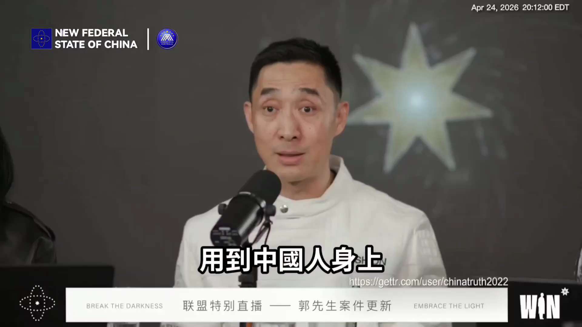 聯盟特別直播 —— 郭先生案件更新（2026.04.24）
2️⃣5️⃣0️⃣

青藤：
只有滅掉了中國共產黨 
中國人的聰明才智才能真正的體現出來 

🔗himalayaustralia.com....