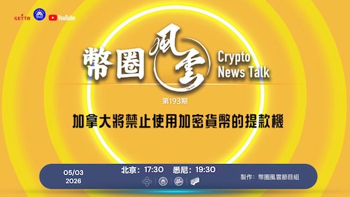 2026.05.03《币圈风云》第193期
加拿大將禁止使用加密貨幣的提款機