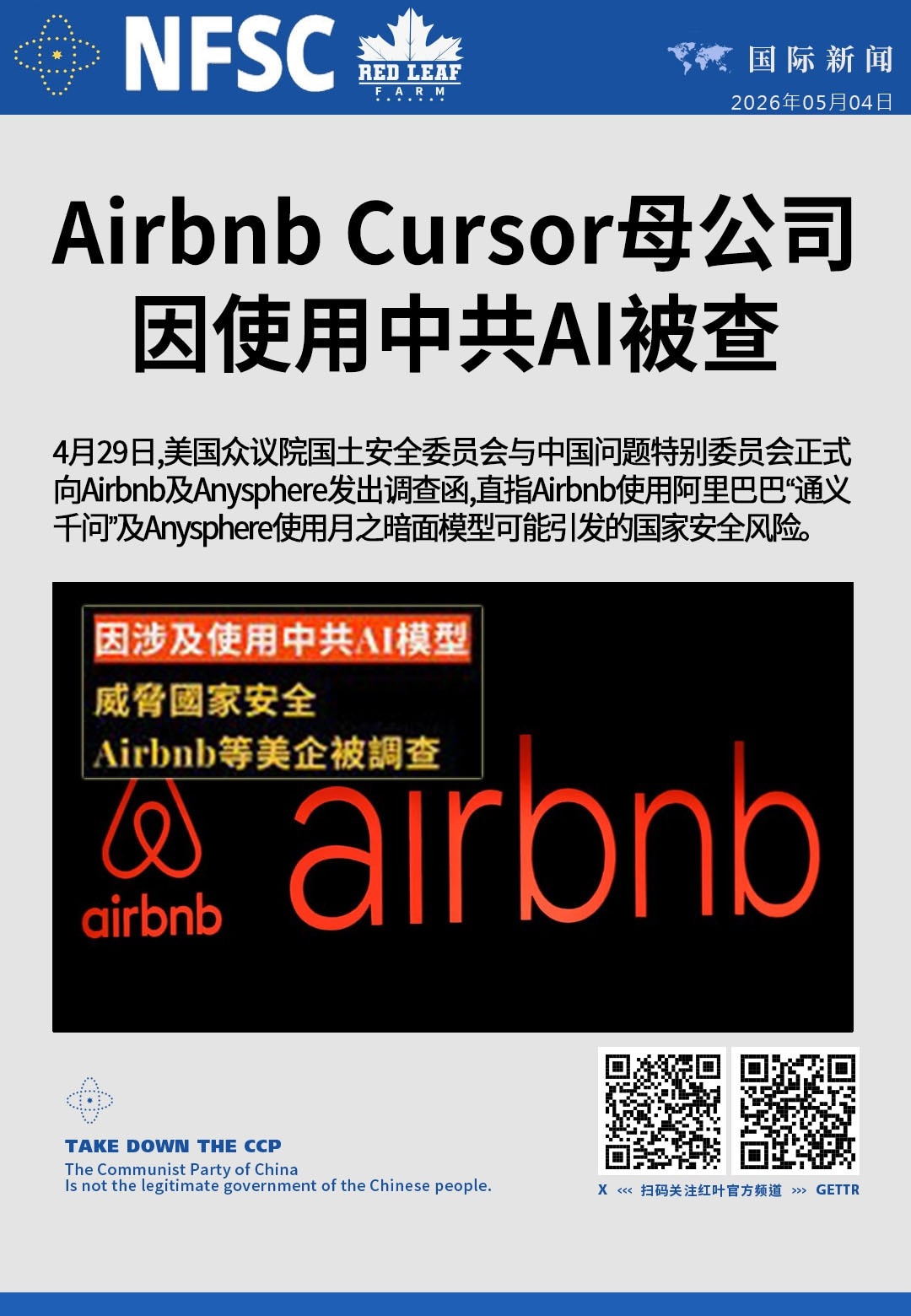 Airbnb、Cursor母公司因使用中共AI被查

4月29日，美国众议院国土安全委员会与中国问题特别委员会正式向Airbnb及Anysphere发出调查函。调查直指Airbnb使用阿里巴巴“通义千...